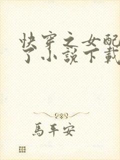 快穿之女配又跪了小说下载