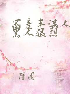 国产丰满人妻被黑人猛烈