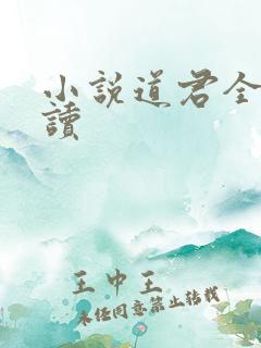 小说道君全文阅读
