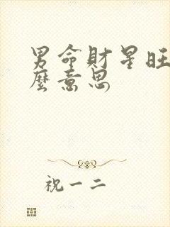 男命财星旺是什么意思