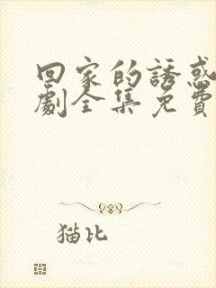 回家的诱惑电视剧全集免费观看