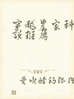 穿越农家科举小说推荐