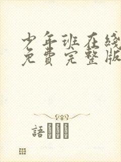 少年班在线观看免费完整版