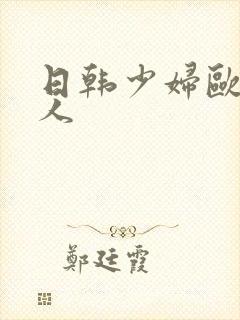 日韩少妇欧美黑人