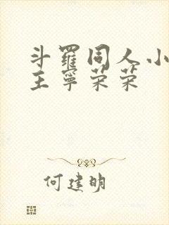 斗罗同人小说女主宁荣荣