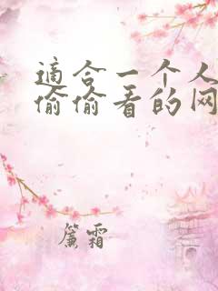 适合一个人晚上偷偷看的网站