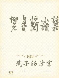 柳月悦小说全文免费阅读最新章节