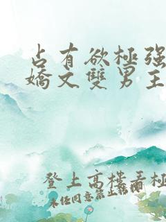 占有欲极强的病娇文双男主