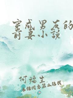 穿成男友的炮灰前妻小说