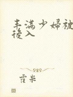 丰满少妇被疯狂后入