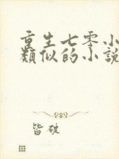 重生七零小辣媳类似的小说