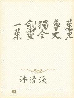 一剑独尊叶玄,叶灵全文免费阅读大结局