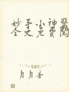 妙手小神医陈阳全文免费阅读