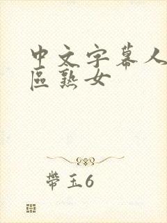 中文字幕人妻三区熟女