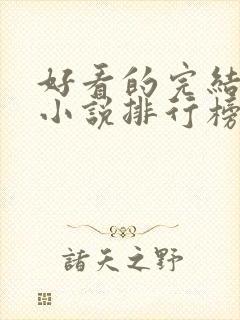 好看的完结玄幻小说排行榜前十名