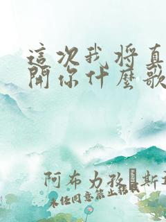 这次我将真的离开你什么歌