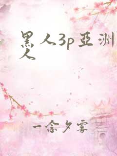 黑人3p亚洲女人