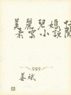 美丽儿媳 佳柔 素云小说阅读