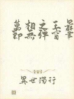 万相之王最新章节无弹窗笔趣阁