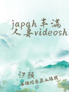 japah丰满人妻videoshd
