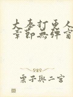 大奉打更人最新章节无弹窗笔趣阁