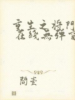 重生之将门毒后 在线无弹窗