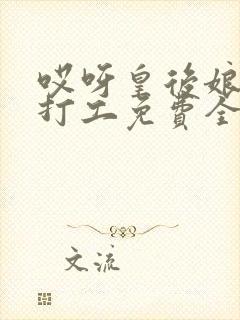 哎呀皇后娘娘来打工免费全集26