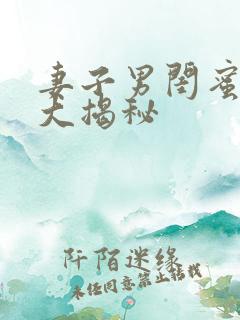 妻子男闺蜜结局大揭秘