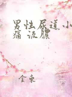 男性尿道小便刺痛 流脓