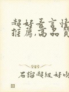 超好看言情小说推荐,高品质
