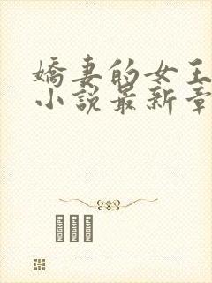 娇妻的女王之路小说最新章节更新