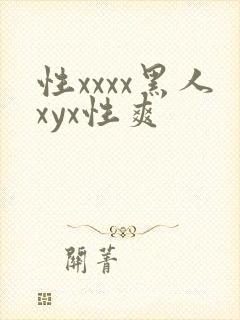 性xxxx黑人xyx性爽