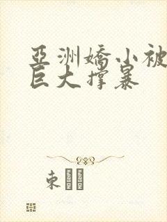 亚洲娇小被黑人巨大撑暴