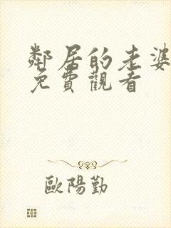 邻居的老婆在线免费观看