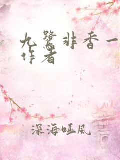 九鹭非香一样的作者