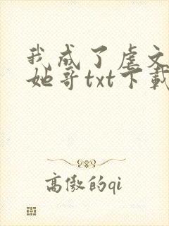我成了虐文女主她哥txt下载