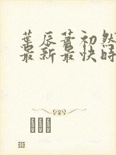 叶辰萧初然更新最新最快时间阅读