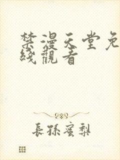 禁漫天堂免费在线观看