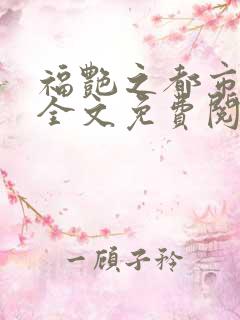 福艳之都市后宫全文免费阅读