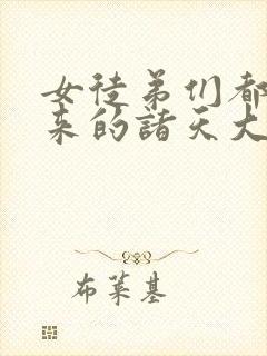 女徒弟们都是未来的诸天大佬