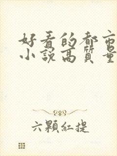 好看的都市言情小说高质量文笔好