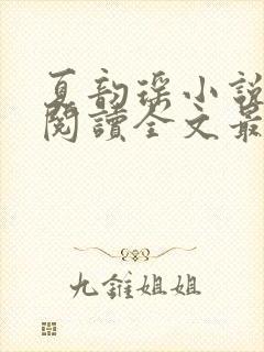 夏韵瑶小说免费阅读全文最新章节