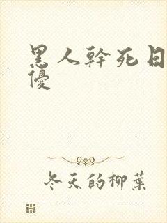 黑人干死日本女优