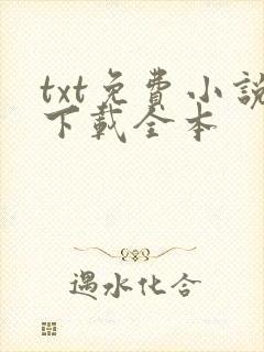 txt免费小说下载全本