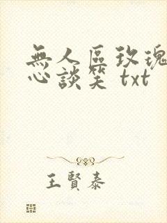 无人区玫瑰 无心谈笑 txt