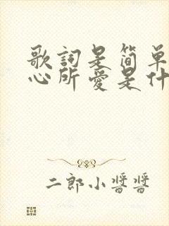 歌词是简单爱你心所爱是什么歌