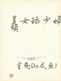 美女舔少妇学视频