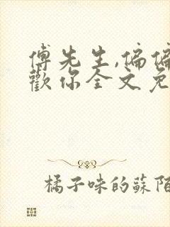 傅先生,偏偏喜欢你全文免费阅读