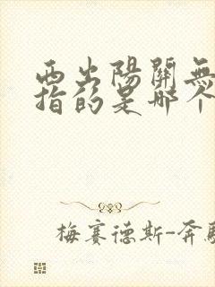 西出阳关无故人指的是哪个关