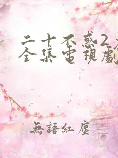 二十不惑2免费全集电视剧在线看
